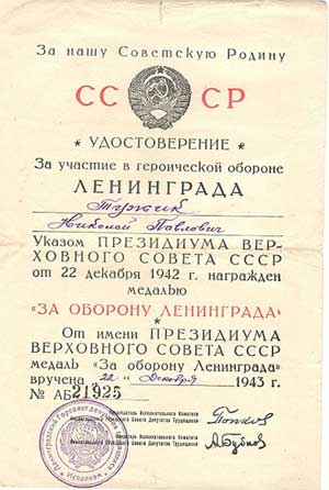 Удостоверение к медали «За оборону Ленинграда», 1943 год
