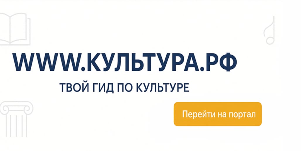www.культура.рф-твой гидпо культуре