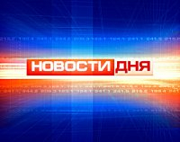 Новости дня