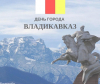 День города Владикавказу &ndash; 239!