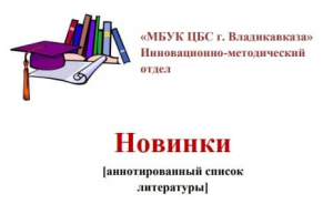 Новинки  [аннотированного списка литературы]