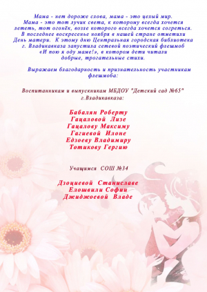 Сетевой поэтический флешмоб "И пою я оду маме"!