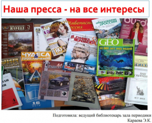 Наша пресса - на все интересы